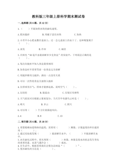 教科版三年级上册科学期末测试卷附答案下载.docx