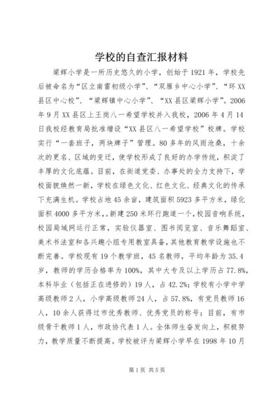 学校的自查汇报材料.docx