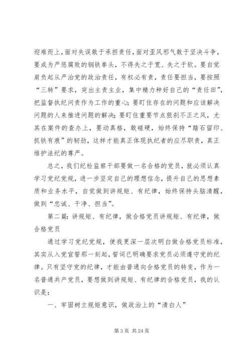 学习党纪党规,做讲规矩、有纪律的合格党员.docx