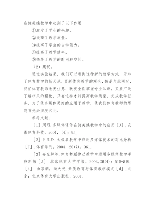 多媒体在健美操教学中的应用论文.docx