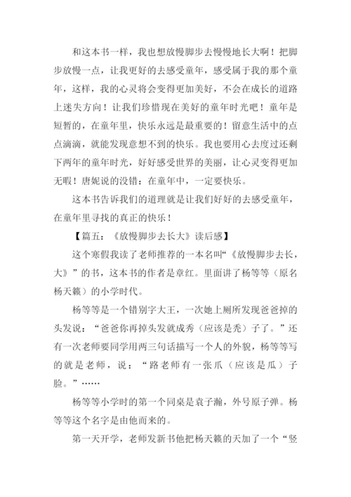 放慢脚步去长大读后感-2.docx