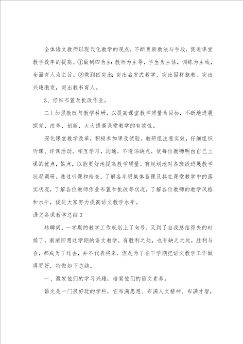 语文备课教学总结1