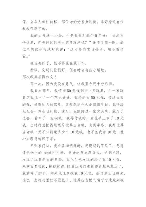 那次我真后悔作文_2.docx