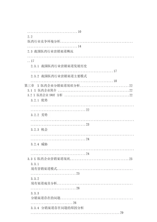 X医药企业分销渠道优化策略的研究与实施工程管理专业毕业论文