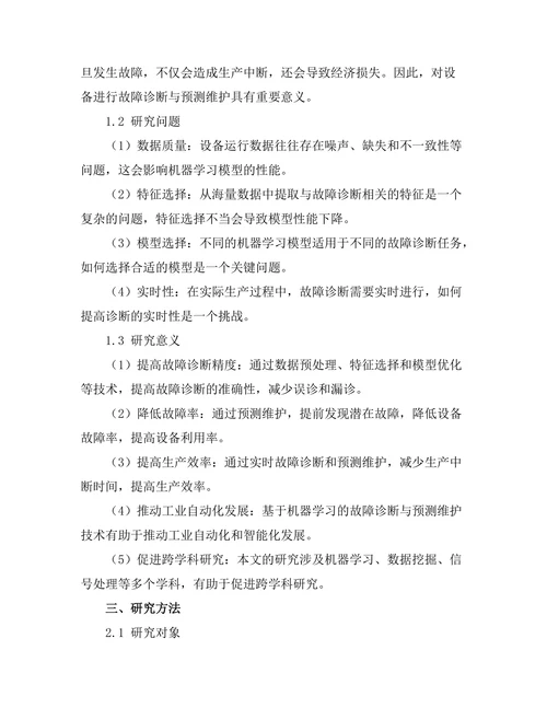 基于机器学习的故障诊断与预测维护