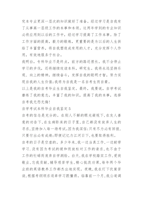 自学考试本科毕业自我鉴定.docx