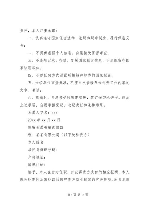 保密承诺书精选 (2).docx