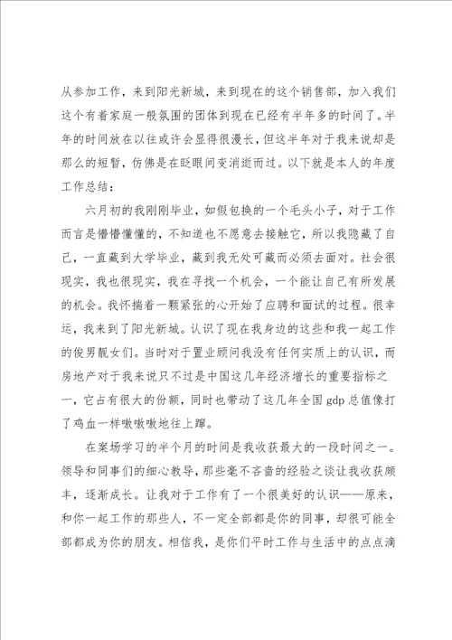 房地产置业顾问工作总结4篇