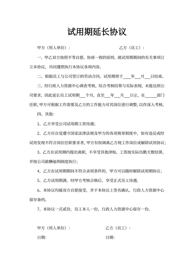 试用期延长协议