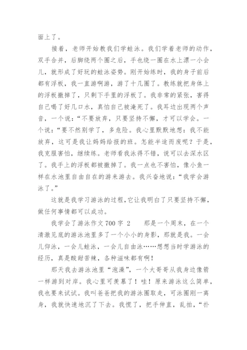 我学会了游泳作文700字.docx