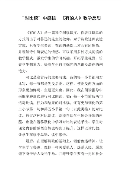 “对比读中感悟有的人教学反思