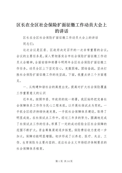 区长在全区社会保险扩面征缴工作动员大会上的讲话 (4).docx