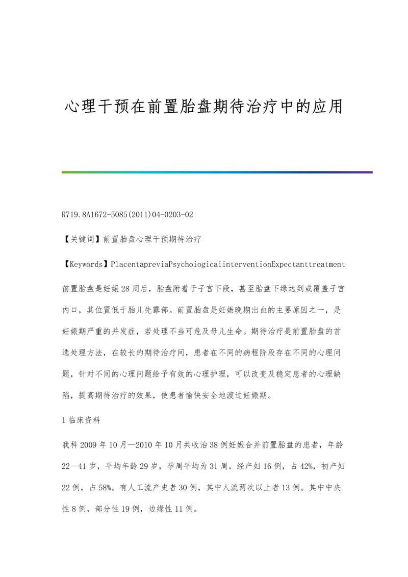 心理干预在前置胎盘期待治疗中的应用.docx