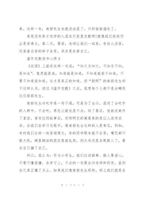 滥竽充数读书心得10篇.docx
