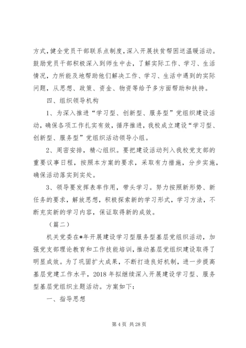 党支部创建学习型、服务型、创新型党组织方案（五篇）.docx