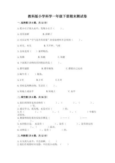 教科版小学科学一年级下册期末测试卷及参考答案（考试直接用）.docx