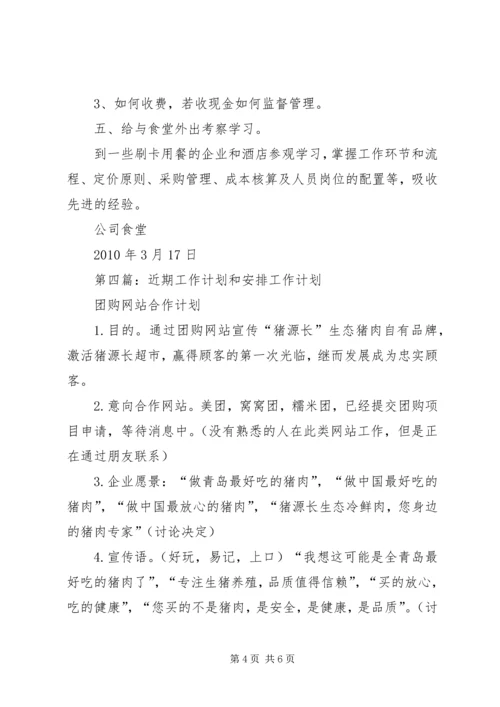 生产计划部近期工作安排.docx