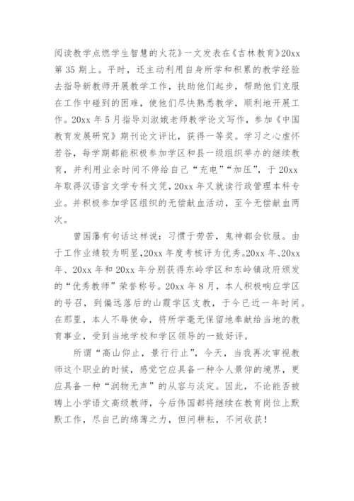 评小学一级教师职称优秀述职报告.docx