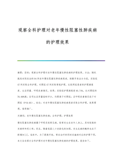 观察全科护理对老年慢性阻塞性肺疾病的护理效果.docx