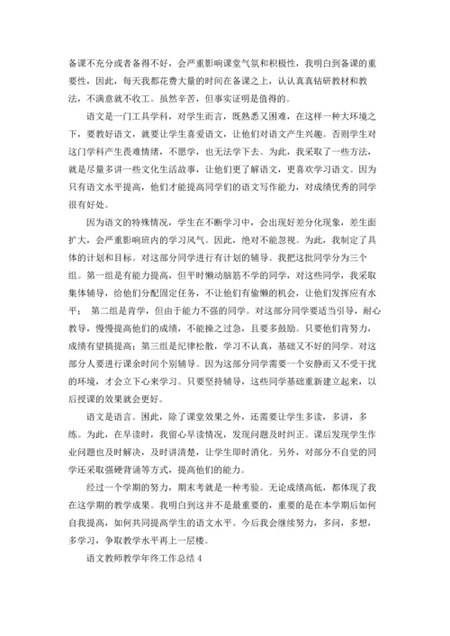语文教师教学年终工作总结.docx