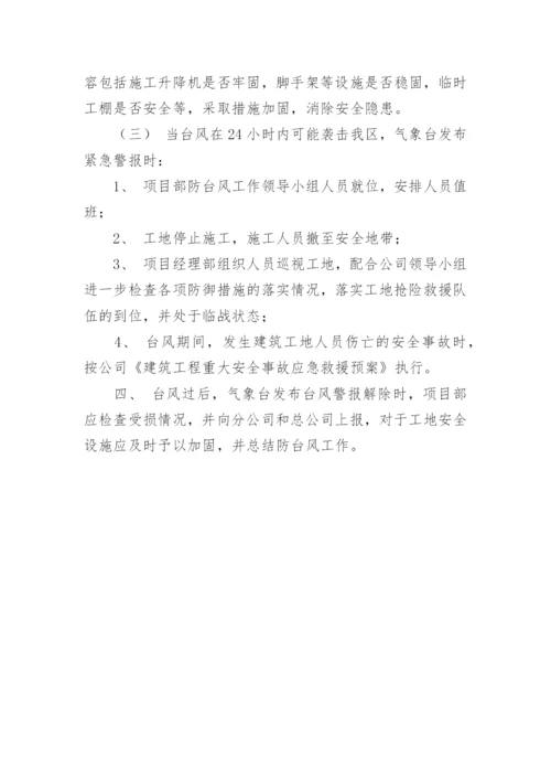 防台风应急预案_1.docx