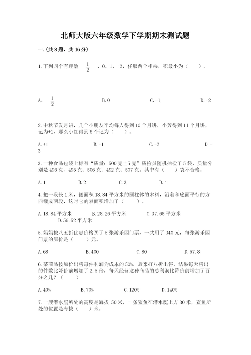 北师大版六年级数学下学期期末测试题及完整答案（考点梳理）.docx