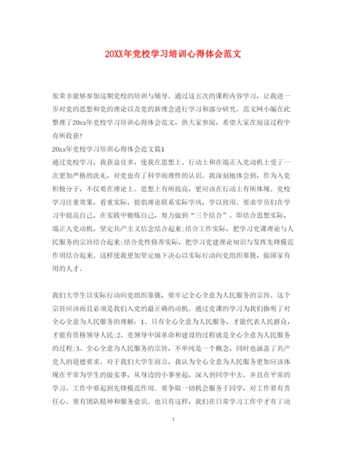 精编党校学习培训心得体会范文.docx