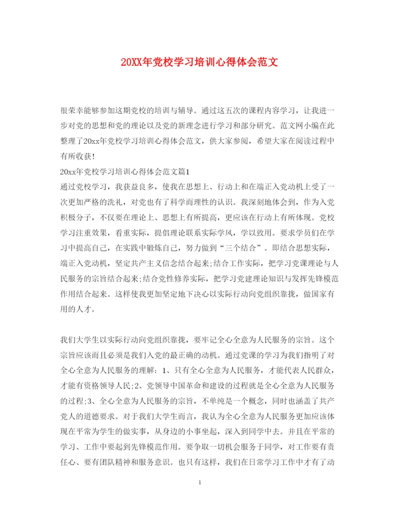 精编党校学习培训心得体会范文.docx