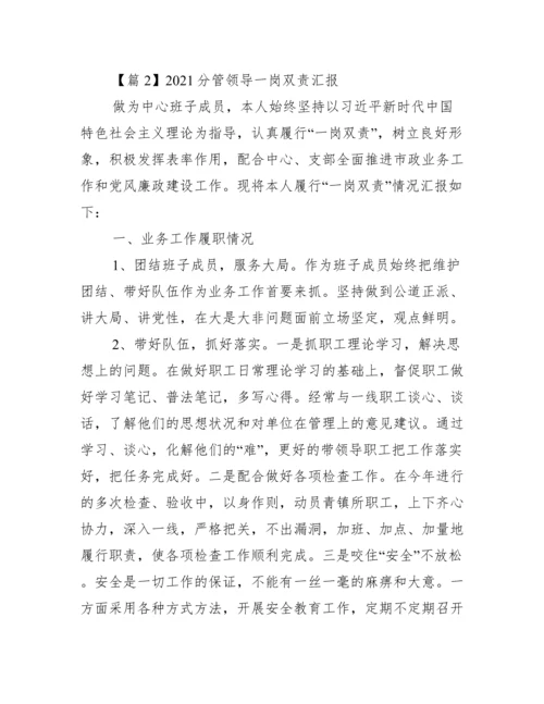 分管领导一岗双责汇报范文九篇.docx