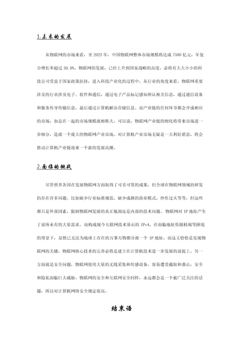 物联网与计算机技术.docx