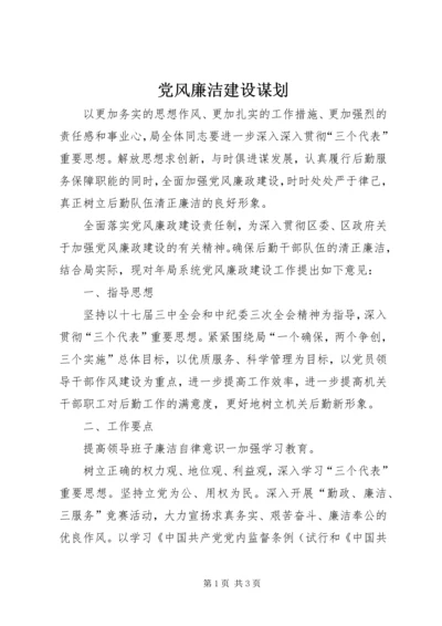 党风廉洁建设谋划.docx