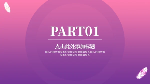 小清新紫色渐变女生女神节活动汇报PPT模板