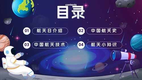 蓝色卡通宇宙航天强国中国梦主题班会带内容PPT模板