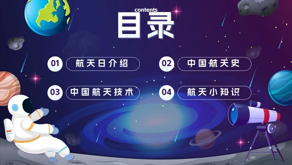 蓝色卡通宇宙航天强国中国梦主题班会带内容PPT模板