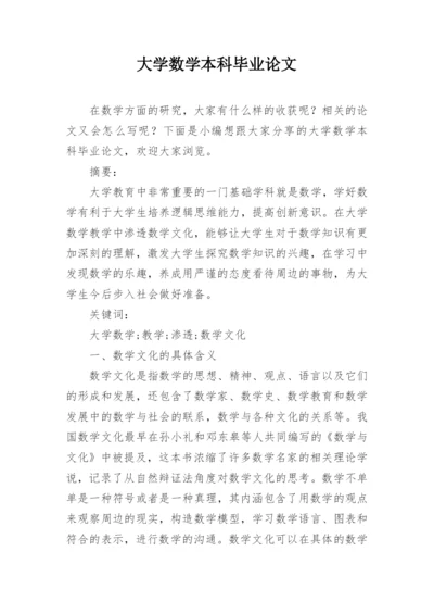 大学数学本科毕业论文.docx