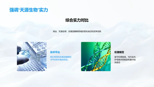 基因编辑技术述职报告PPT模板