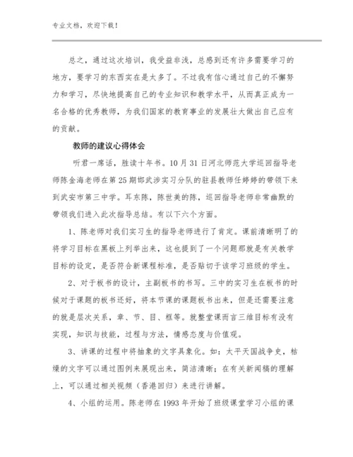 最新教师的建议心得体会例文7篇文档汇编.docx