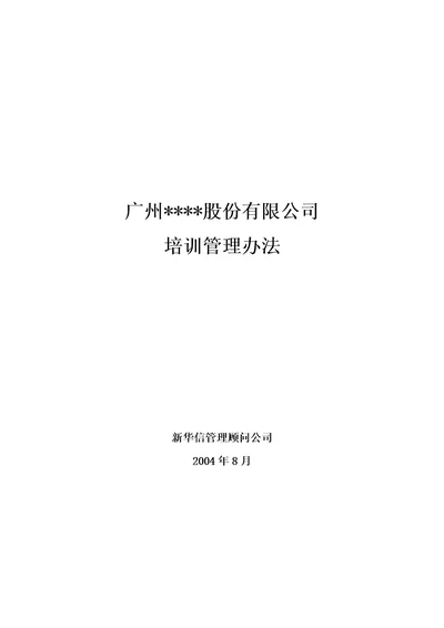 某股份有限公司人事培训管理办法document40页