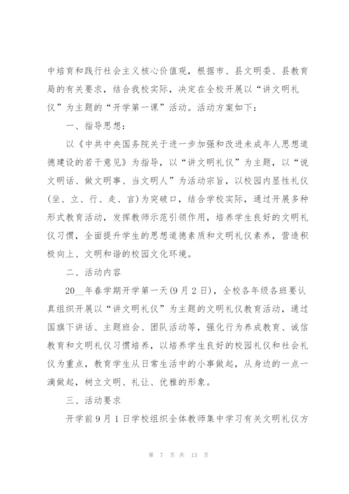 开学第一课活动方案范文.docx