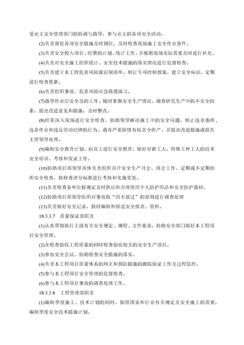 安全目标安全管理体系及技术组织措施.docx