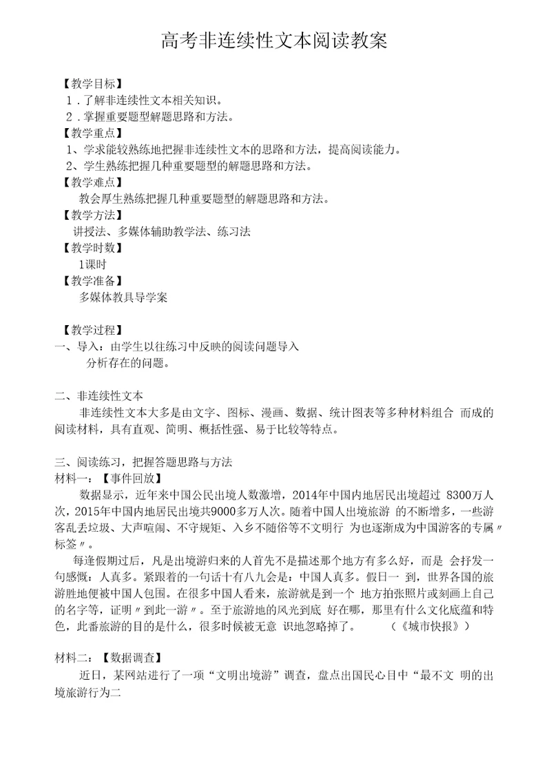 高考非连续性文本阅读教案