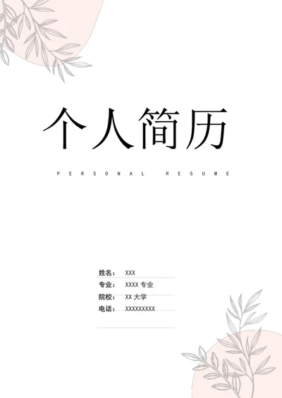 文艺小清新淡雅求职简历套装