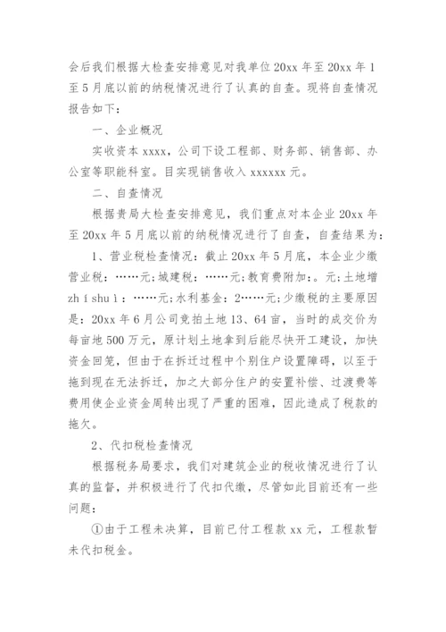 企业税务自查报告.docx