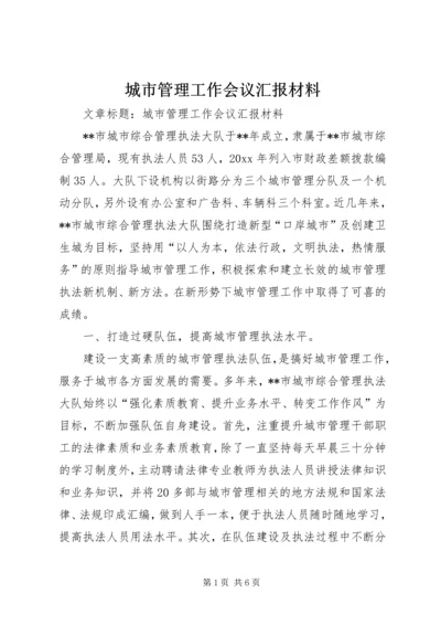 城市管理工作会议汇报材料 (2).docx