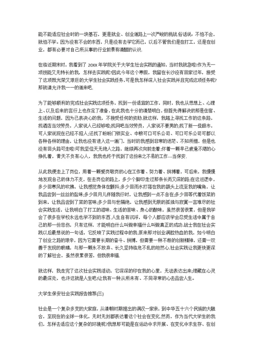 2020关于大学生保安社会实践实践报告