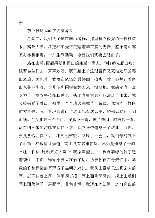 2022年初中日记600字去旅游5篇初二范文
