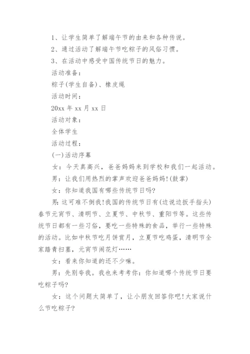 小学开展端午节活动方案.docx