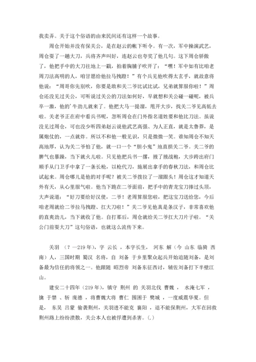 关公面前耍大刀歇后语.docx