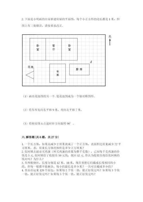 人教版数学五年级下册期末测试卷及参考答案（最新）.docx