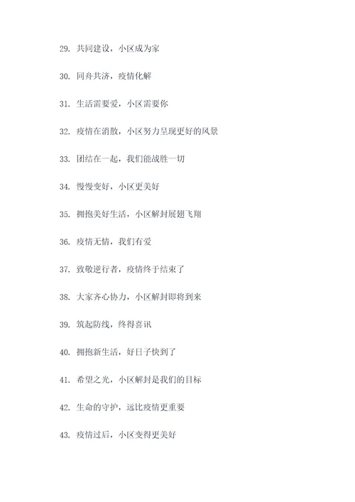 为了小区解封的口号